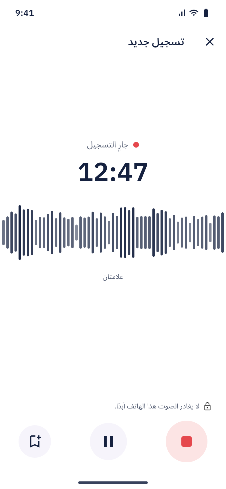 تسجيل جارٍ عند الدقيقة ١٢:٤٧ مع موجة صوتية حية